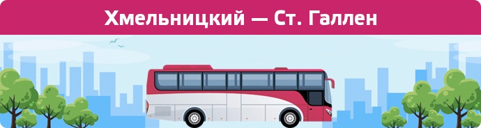 Заказать билет на автобус Хмельницкий — Ст. Галлен